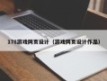 灵宝178游戏网页设计（游戏网页设计作品）