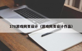 灵宝178游戏网页设计（游戏网页设计作品）