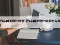 灵宝汽车网页设计背景（汽车网页设计背景怎么写）