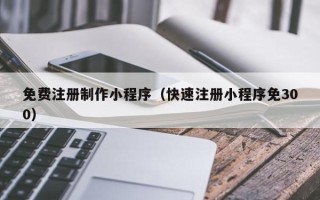 灵宝免费注册制作小程序（快速注册小程序免300）