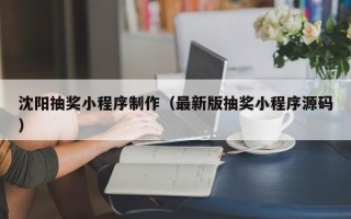 灵宝沈阳抽奖小程序制作（最新版抽奖小程序源码）