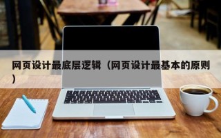 灵宝网页设计最底层逻辑（网页设计最基本的原则）