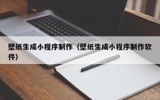 灵宝壁纸生成小程序制作（壁纸生成小程序制作软件）