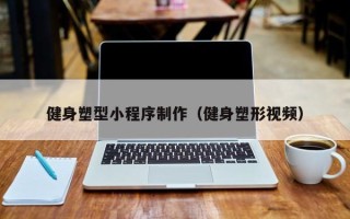 灵宝健身塑型小程序制作（健身塑形视频）