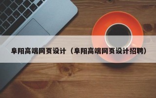 灵宝阜阳高端网页设计（阜阳高端网页设计招聘）