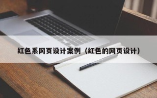 灵宝红色系网页设计案例（红色的网页设计）