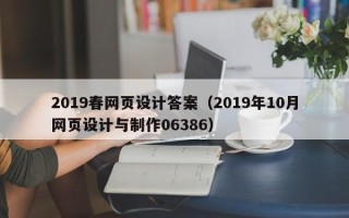 灵宝2019春网页设计答案（2019年10月网页设计与制作06386）