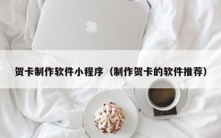 灵宝贺卡制作软件小程序（制作贺卡的软件推荐）