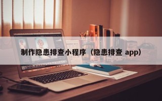 灵宝制作隐患排查小程序（隐患排查 app）