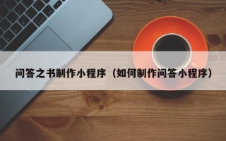 灵宝问答之书制作小程序（如何制作问答小程序）