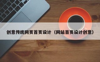 灵宝创意传统网页首页设计（网站首页设计创意）