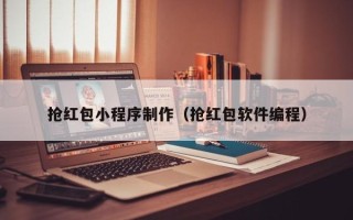 灵宝抢红包小程序制作（抢红包软件编程）