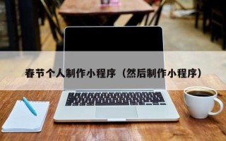 灵宝春节个人制作小程序（然后制作小程序）