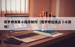 灵宝塔罗牌测算小程序制作（塔罗牌在线占卜小游戏）