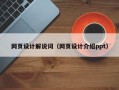 灵宝网页设计解说词（网页设计介绍ppt）