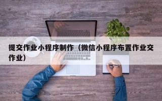 灵宝提交作业小程序制作（微信小程序布置作业交作业）