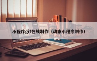 灵宝小程序gif在线制作（动态小程序制作）