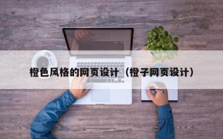 灵宝橙色风格的网页设计（橙子网页设计）