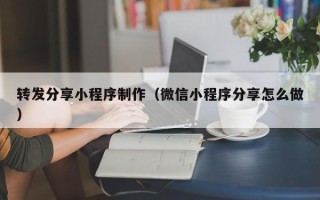 灵宝转发分享小程序制作（微信小程序分享怎么做）