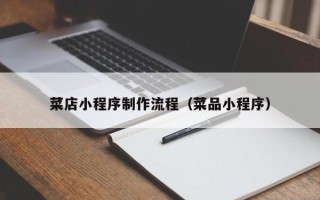 灵宝菜店小程序制作流程（菜品小程序）