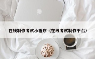 灵宝在线制作考试小程序（在线考试制作平台）