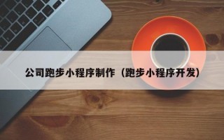 灵宝公司跑步小程序制作（跑步小程序开发）